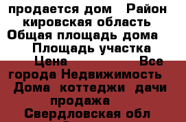 продается дом › Район ­ кировская область › Общая площадь дома ­ 150 › Площадь участка ­ 245 › Цена ­ 2 000 000 - Все города Недвижимость » Дома, коттеджи, дачи продажа   . Свердловская обл.,Серов г.